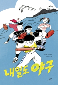 내일도 야구 (창비아동문고 302)